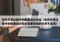 软件开发过程中的概要设计阶段（软件开发过程中的概要设计阶段主要完成的任务不包括）