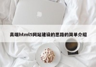 高端html5网站建设的思路的简单介绍