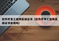 软件开发工程师高级证书（软件开发工程师高级证书有用吗）