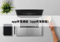 app开发课程（app开发教程）