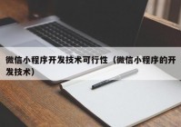 微信小程序开发技术可行性（微信小程序的开发技术）