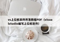 vs上位机软件开发教程PDF（visualstudio编写上位机软件）