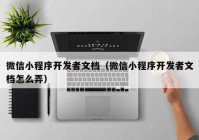 微信小程序开发者文档（微信小程序开发者文档怎么弄）