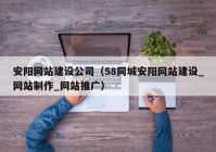 安阳网站建设公司（58同城安阳网站建设_网站制作_网站推广）