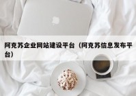 阿克苏企业网站建设平台（阿克苏信息发布平台）