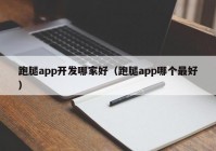 跑腿app开发哪家好（跑腿app哪个最好）