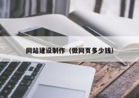 网站建设制作（做网页多少钱）