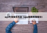 app开发报价大全（app程序开发报价）