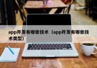 app开发有哪些技术（app开发有哪些技术类型）