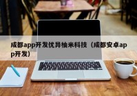 成都app开发优异柚米科技（成都安卓app开发）