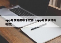 app开发需要哪个软件（app开发软件有哪些）