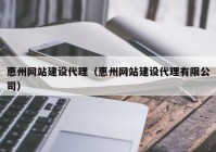 惠州网站建设代理（惠州网站建设代理有限公司）