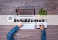 洛阳网站建设的简单介绍