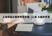 上海微信小程序开发步骤（上海 小程序开发）