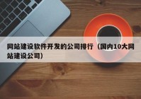 网站建设软件开发的公司排行（国内10大网站建设公司）