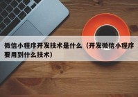 微信小程序开发技术是什么（开发微信小程序要用到什么技术）