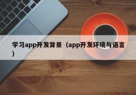 学习app开发背景（app开发环境与语言）