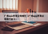 广州app开发公司排行（广州app开发公司排行前十）