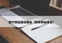 西宁网站建设建站（西安网站建设）