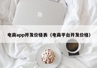 电商app开发价格表（电商平台开发价格）