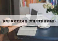 软件开发的主流语言（软件开发有哪些语言）