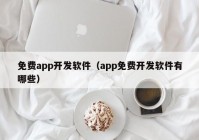 免费app开发软件（app免费开发软件有哪些）