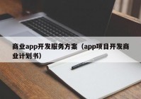 商业app开发服务方案（app项目开发商业计划书）