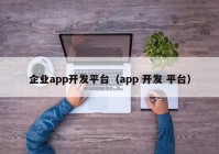 企业app开发平台（app 开发 平台）