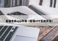 直播电商app开发（直播APP系统开发）