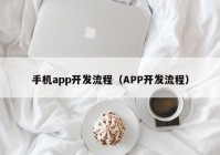 手机app开发流程（APP开发流程）