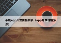 手机app开发价格列表（app开发价格多少）