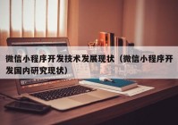 微信小程序开发技术发展现状（微信小程序开发国内研究现状）