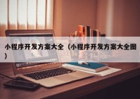 小程序开发方案大全（小程序开发方案大全图）