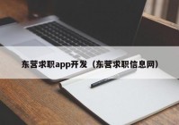 东营求职app开发（东营求职信息网）