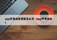 app开发成本预算怎么写（app开发成本）