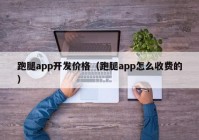 跑腿app开发价格（跑腿app怎么收费的）