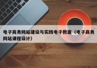 电子商务网站建设与实践电子教案（电子商务网站课程设计）