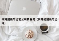 网站建设与运营公司的业务（网站的建设与运维）