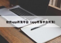 软件app开发平台（app开发平台开发）