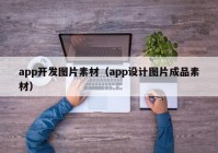 app开发图片素材（app设计图片成品素材）