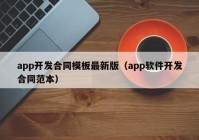 app开发合同模板最新版（app软件开发合同范本）