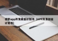 求职app开发商业计划书（APP开发创业计划书）