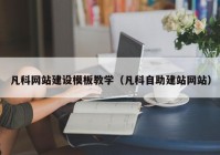 凡科网站建设模板教学（凡科自助建站网站）