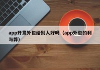 app开发外包给别人好吗（app外包的利与弊）