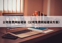 公司免费网站建设（公司免费网站建设方案）