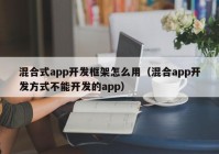 混合式app开发框架怎么用（混合app开发方式不能开发的app）