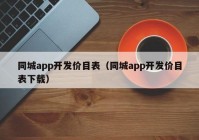 同城app开发价目表（同城app开发价目表下载）