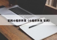 官网小程序开发（小程序开发 官网）