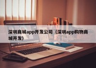 深圳商城app开发公司（深圳app购物商城开发）