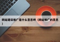 网站建设推广是什么意思啊（网站推广的意思）